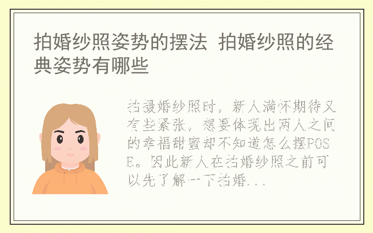 拍婚纱照姿势的摆法 拍婚纱照的经典姿势有哪些
