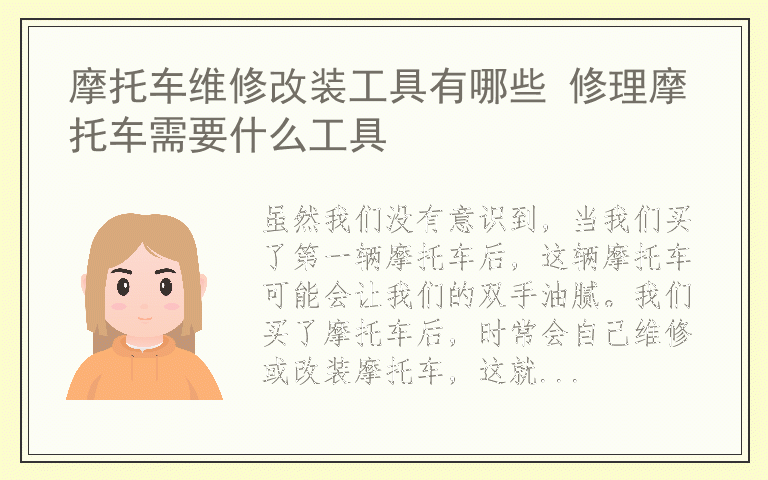 摩托车维修改装工具有哪些 修理摩托车需要什么工具
