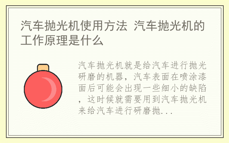 汽车抛光机使用方法 汽车抛光机的工作原理是什么