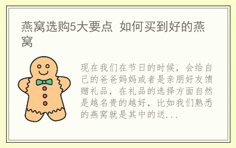 燕窝选购5大要点 如何买到好的燕窝
