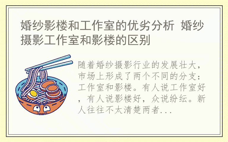 婚纱影楼和工作室的优劣分析 婚纱摄影工作室和影楼的区别