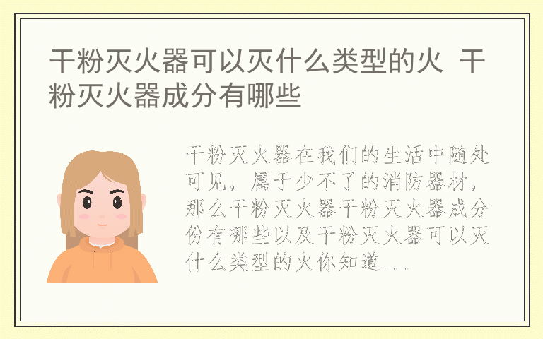 干粉灭火器可以灭什么类型的火 干粉灭火器成分有哪些