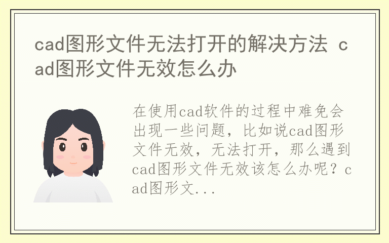 cad图形文件无法打开的解决方法 cad图形文件无效怎么办