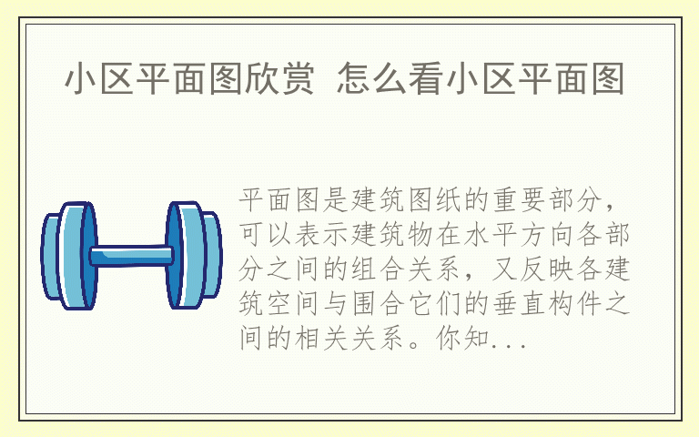 小区平面图欣赏 怎么看小区平面图