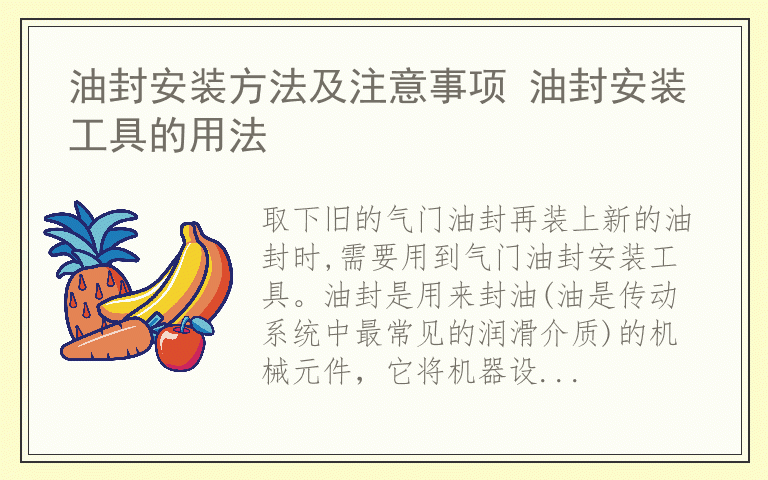 油封安装方法及注意事项 油封安装工具的用法