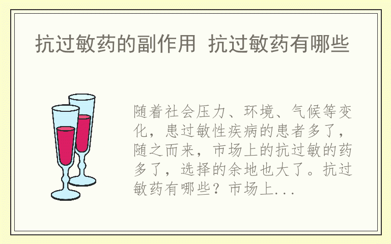 抗过敏药的副作用 抗过敏药有哪些