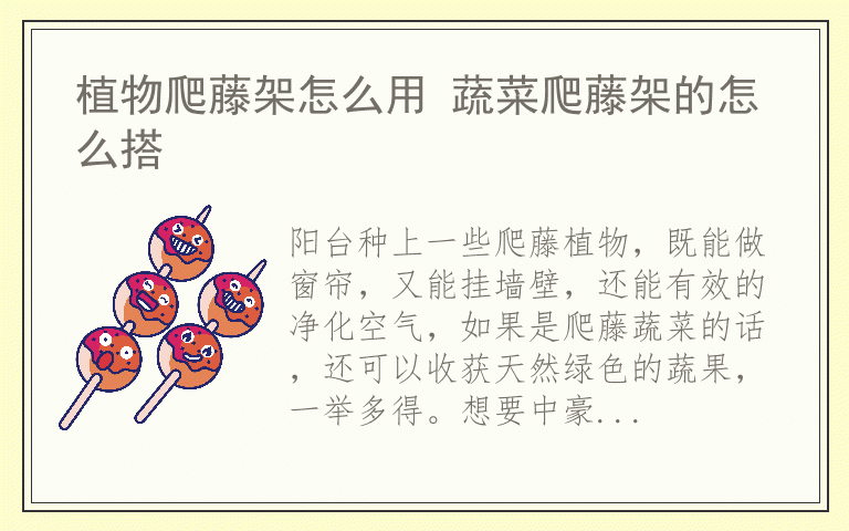 植物爬藤架怎么用 蔬菜爬藤架的怎么搭
