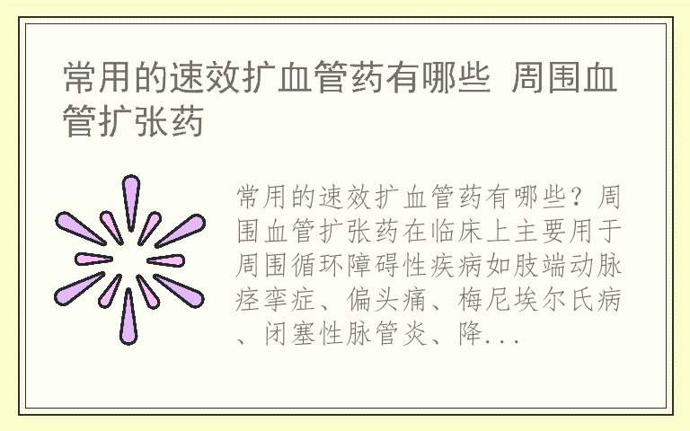 常用的速效扩血管药有哪些 周围血管扩张药