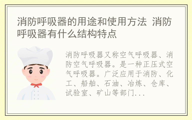 消防呼吸器的用途和使用方法 消防呼吸器有什么结构特点