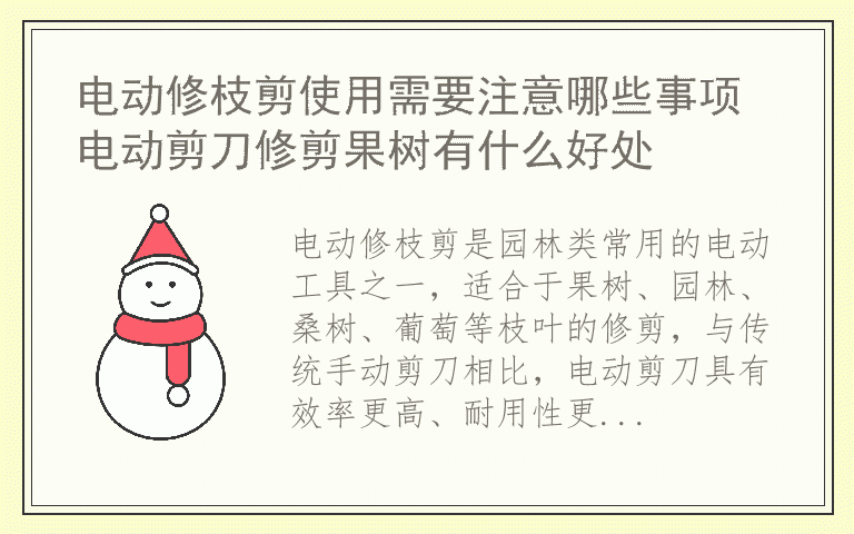 电动修枝剪使用需要注意哪些事项 电动剪刀修剪果树有什么好处