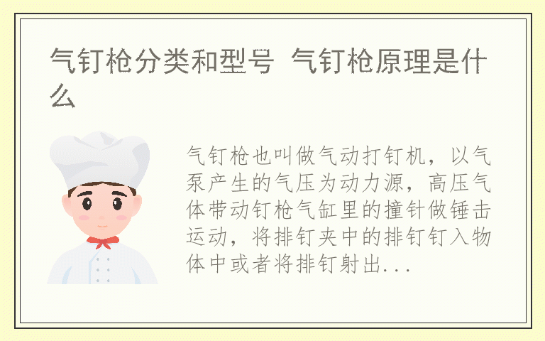 气钉枪分类和型号 气钉枪原理是什么