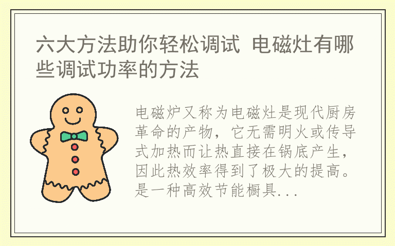 六大方法助你轻松调试 电磁灶有哪些调试功率的方法