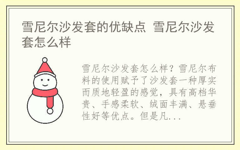 雪尼尔沙发套的优缺点 雪尼尔沙发套怎么样