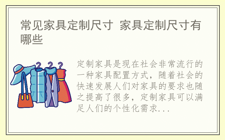 常见家具定制尺寸 家具定制尺寸有哪些