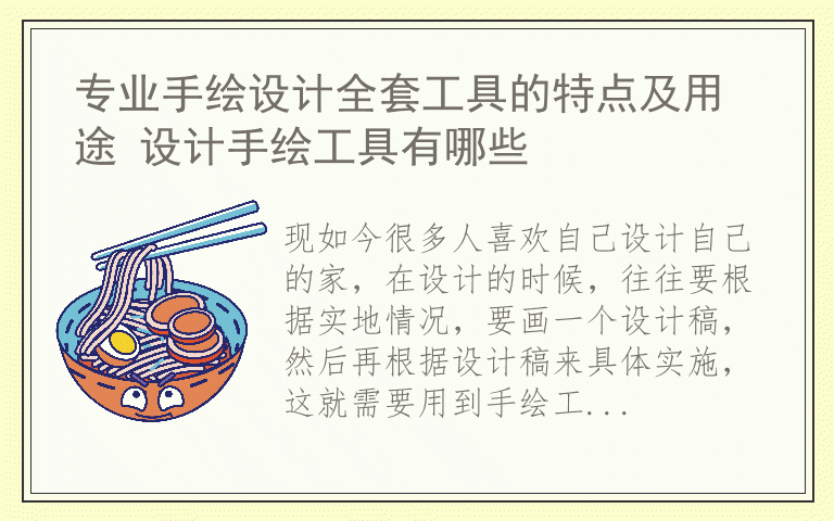 专业手绘设计全套工具的特点及用途 设计手绘工具有哪些