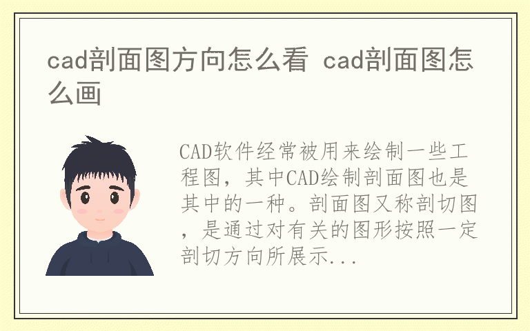 cad剖面图方向怎么看 cad剖面图怎么画