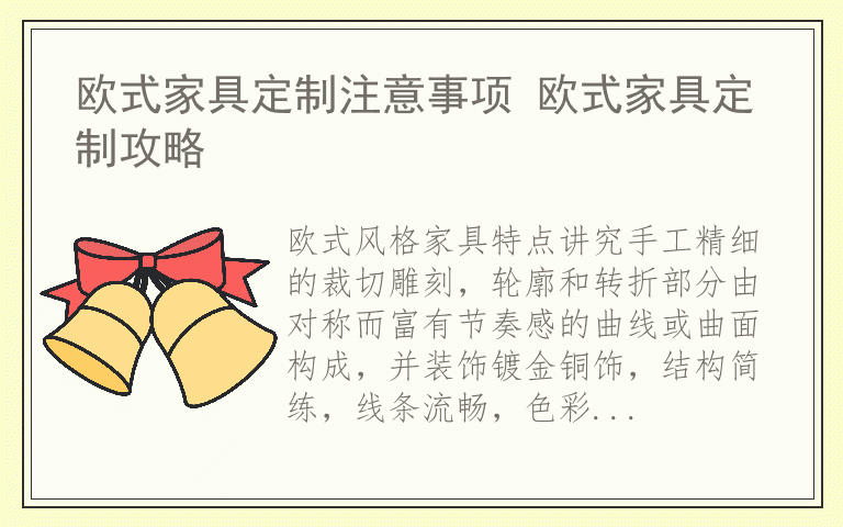欧式家具定制注意事项 欧式家具定制攻略