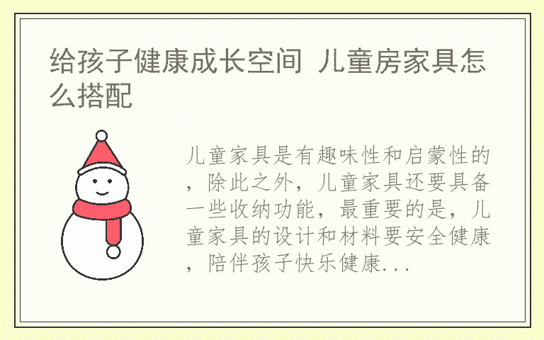 给孩子健康成长空间 儿童房家具怎么搭配