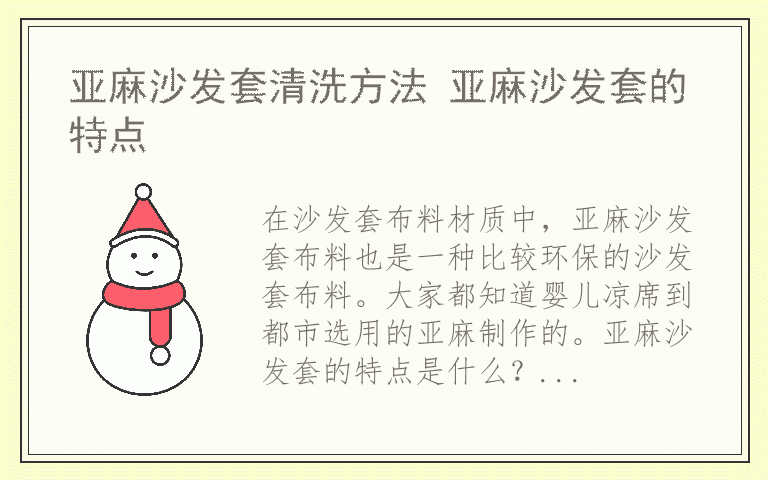 亚麻沙发套清洗方法 亚麻沙发套的特点