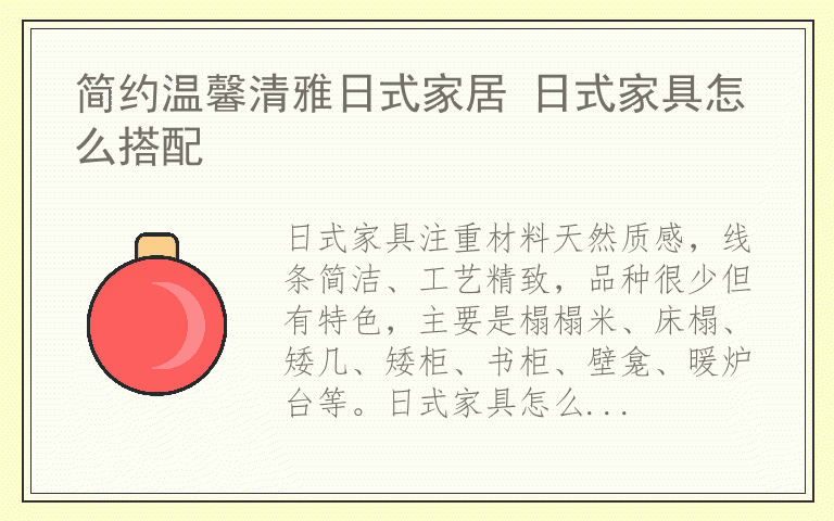 简约温馨清雅日式家居 日式家具怎么搭配