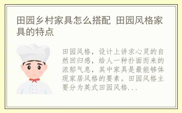 田园乡村家具怎么搭配 田园风格家具的特点