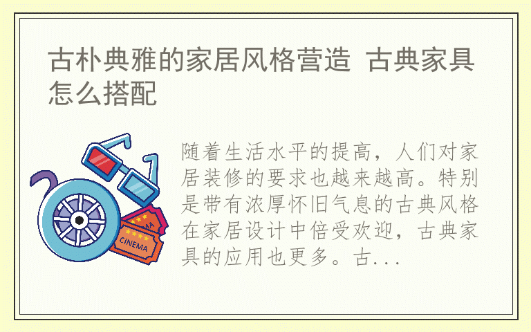 古朴典雅的家居风格营造 古典家具怎么搭配