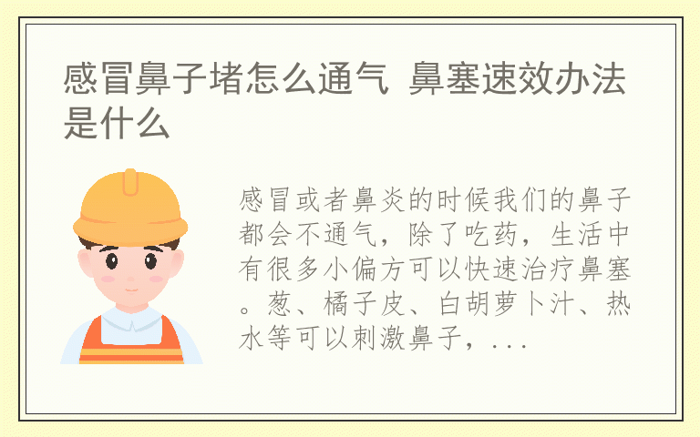 感冒鼻子堵怎么通气 鼻塞速效办法是什么