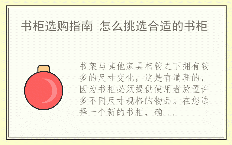书柜选购指南 怎么挑选合适的书柜