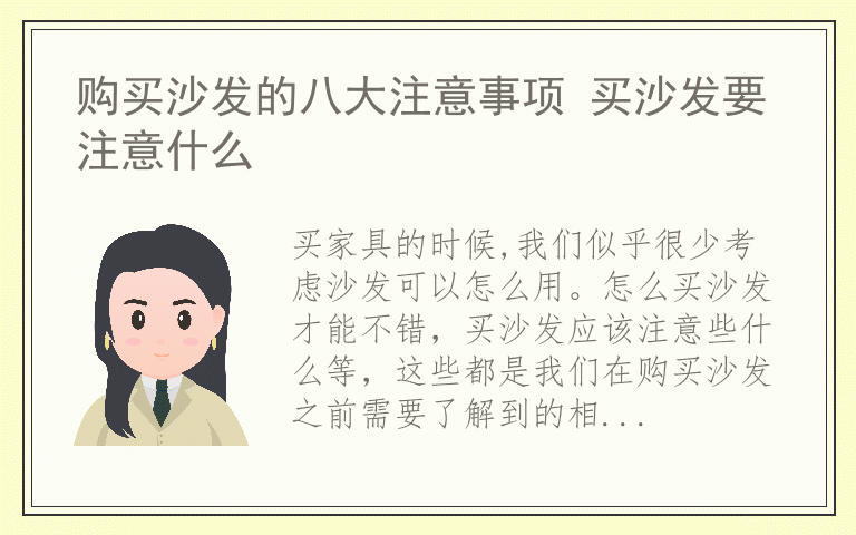 购买沙发的八大注意事项 买沙发要注意什么