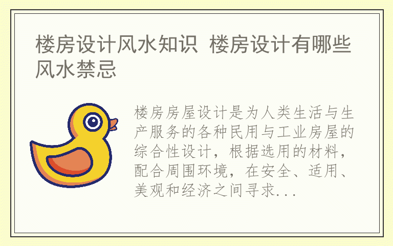 楼房设计风水知识 楼房设计有哪些风水禁忌