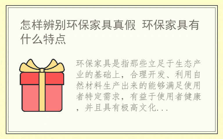 怎样辨别环保家具真假 环保家具有什么特点