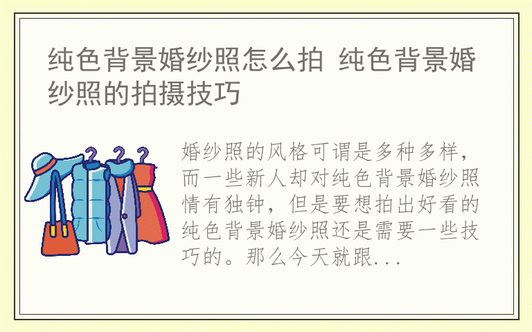 纯色背景婚纱照怎么拍 纯色背景婚纱照的拍摄技巧