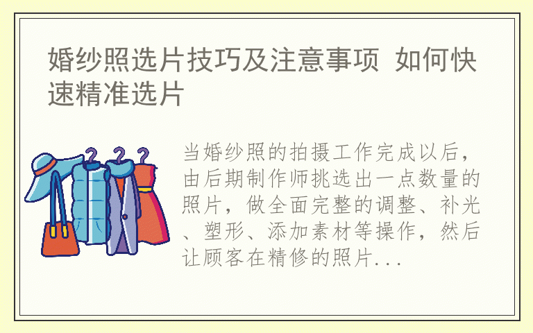 婚纱照选片技巧及注意事项 如何快速精准选片