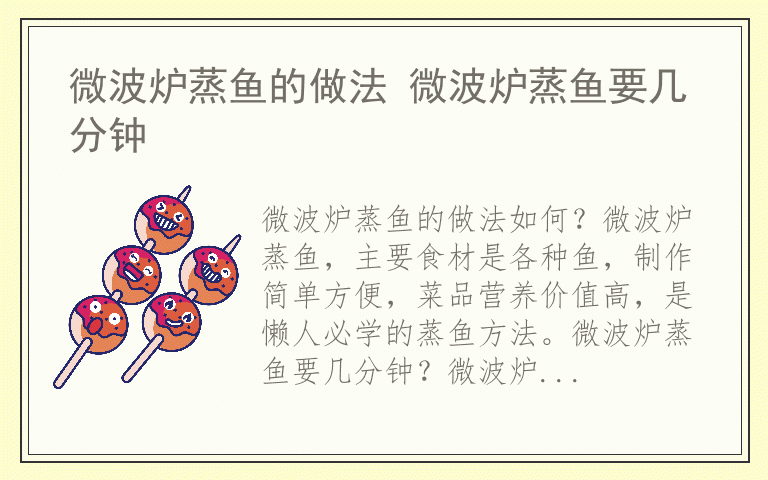 微波炉蒸鱼的做法 微波炉蒸鱼要几分钟