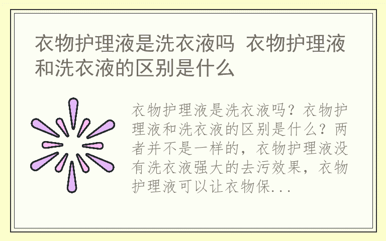 衣物护理液是洗衣液吗 衣物护理液和洗衣液的区别是什么