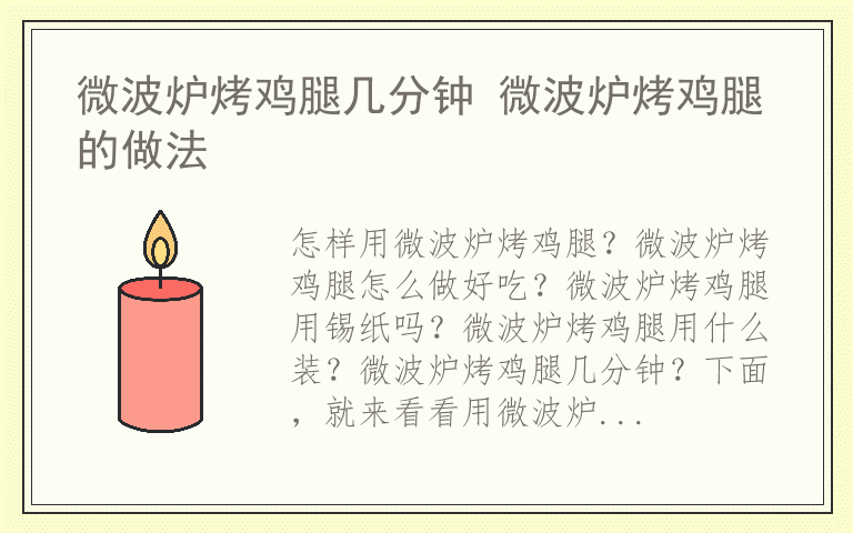 微波炉烤鸡腿几分钟 微波炉烤鸡腿的做法