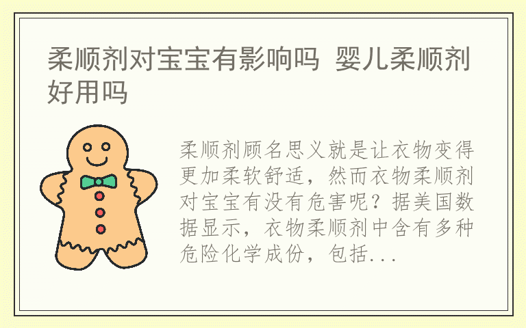 柔顺剂对宝宝有影响吗 婴儿柔顺剂好用吗