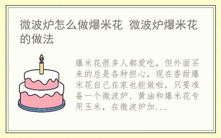 微波炉怎么做爆米花 微波炉爆米花的做法