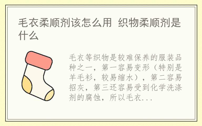 毛衣柔顺剂该怎么用 织物柔顺剂是什么