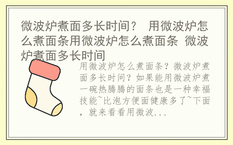 微波炉煮面多长时间？ 用微波炉怎么煮面条用微波炉怎么煮面条 微波炉煮面多长时间