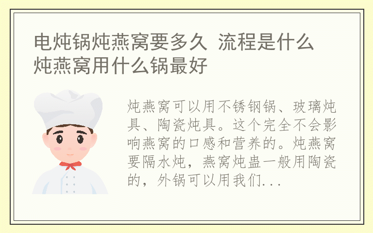 电炖锅炖燕窝要多久 流程是什么 炖燕窝用什么锅最好