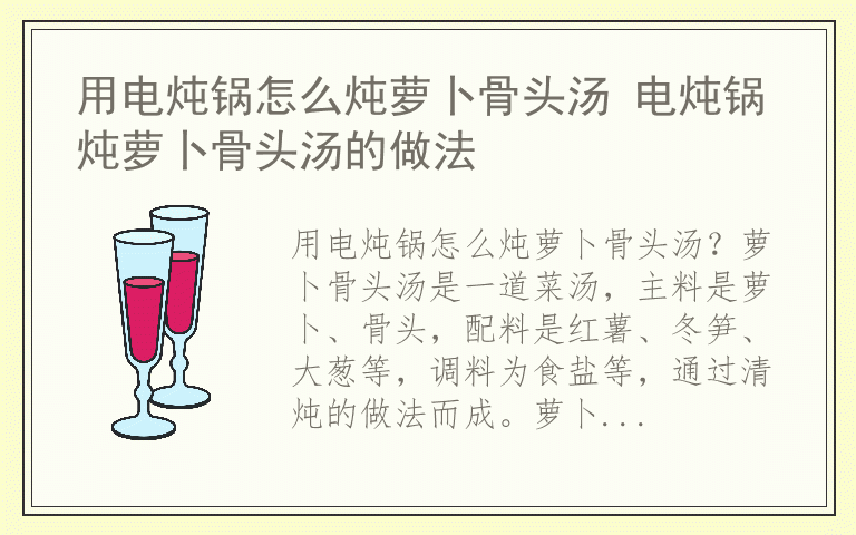 用电炖锅怎么炖萝卜骨头汤 电炖锅炖萝卜骨头汤的做法