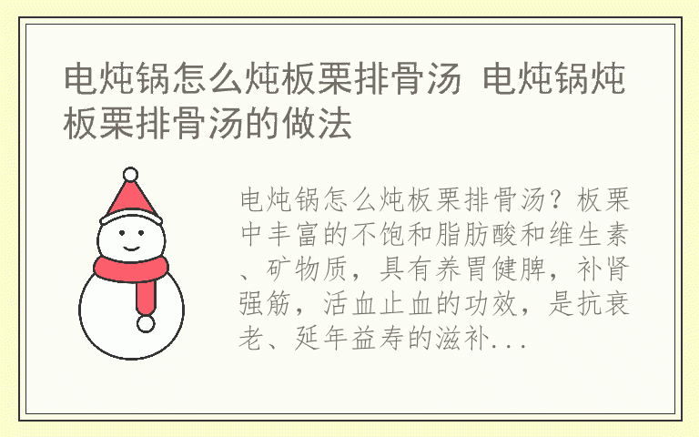 电炖锅怎么炖板栗排骨汤 电炖锅炖板栗排骨汤的做法