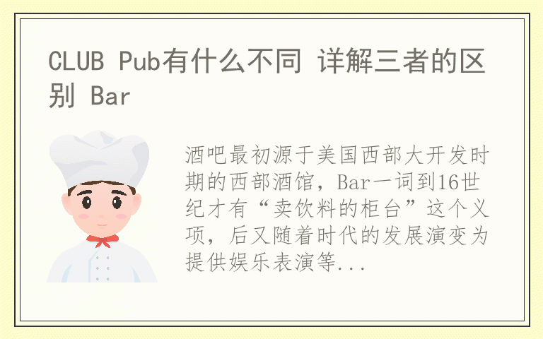 CLUB Pub有什么不同 详解三者的区别 Bar