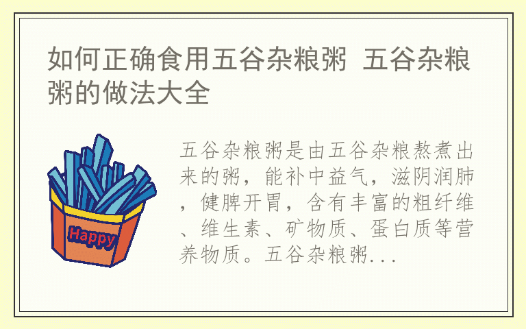 如何正确食用五谷杂粮粥 五谷杂粮粥的做法大全