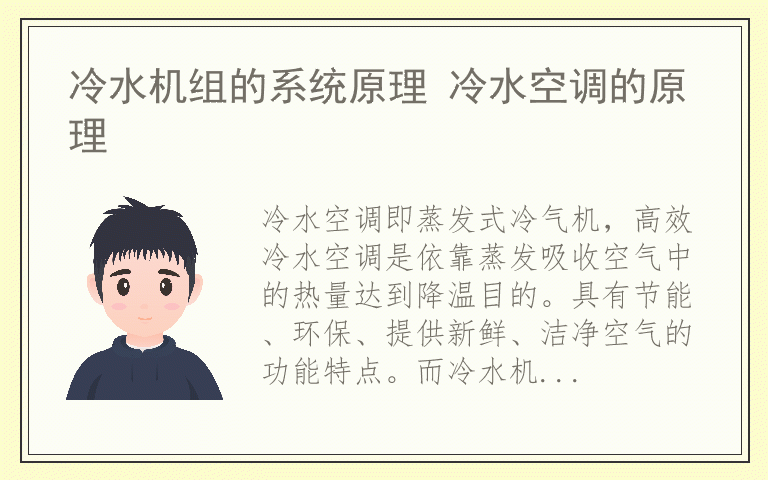 冷水机组的系统原理 冷水空调的原理