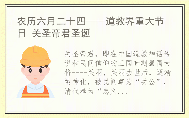 农历六月二十四——道教界重大节日 关圣帝君圣诞