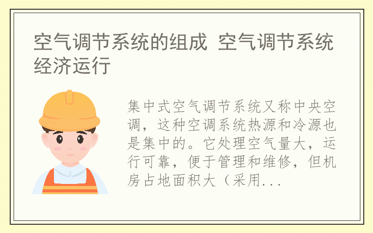 空气调节系统的组成 空气调节系统经济运行