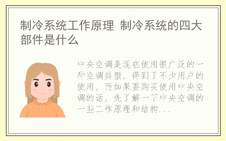 制冷系统工作原理 制冷系统的四大部件是什么