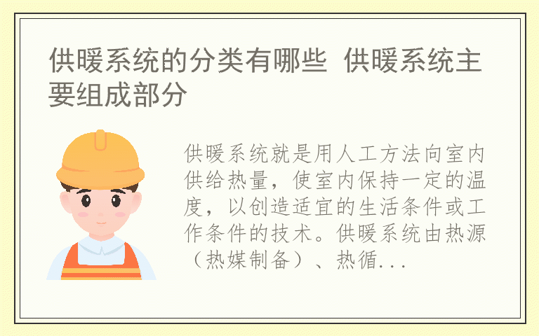 供暖系统的分类有哪些 供暖系统主要组成部分